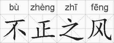 不正之风的拼音