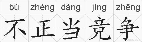不正当竞争的拼音