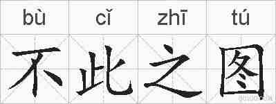 不此之图的拼音