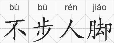 不步人脚的拼音