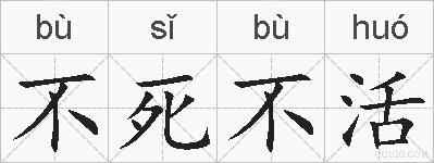 不死不活的拼音