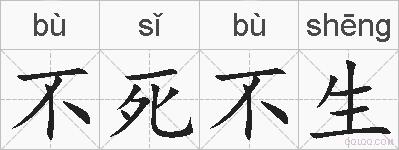 不死不生的拼音