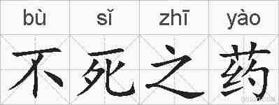 不死之药的拼音