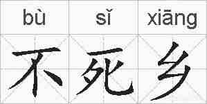 不死乡的拼音