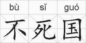 不死国的拼音