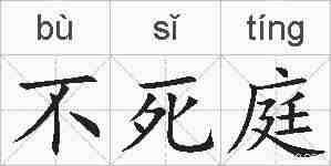不死庭的拼音