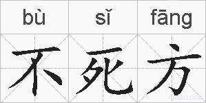 不死方的拼音