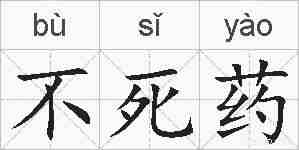 不死药的拼音