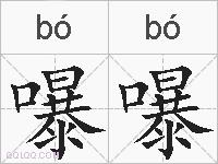 嚗嚗的拼音