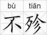 不殄的拼音