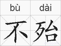 不殆的拼音
