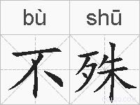 不殊的拼音