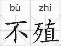 不殖的拼音