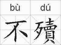 不殰的拼音