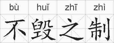不毁之制的拼音