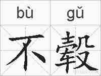不毂的拼音