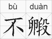 不毈的拼音