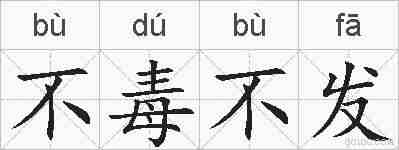 不毒不发的拼音