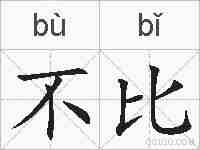 不比的拼音