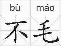 不毛的拼音