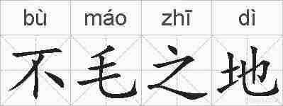 不毛之地的拼音