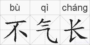 不气长的拼音