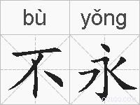 不永的拼音