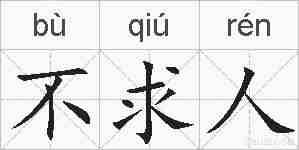 不求人的拼音