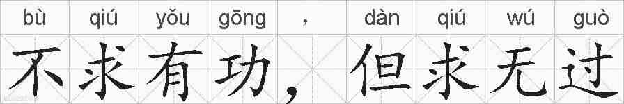 不求有功，但求无过的拼音