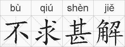 不求甚解的拼音