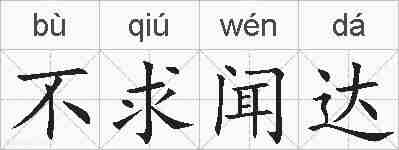 不求闻达的拼音