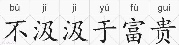 不汲汲于富贵的拼音