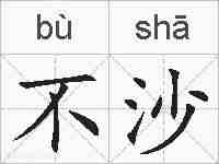 不沙的拼音