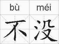 不没的拼音