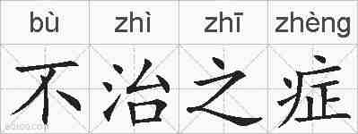 不治之症的拼音