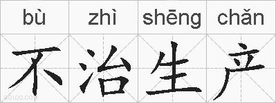 不治生产的拼音