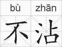 不沾的拼音