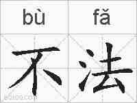 不法的拼音