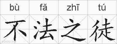 不法之徒的拼音