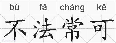 不法常可的拼音