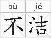 不洁的拼音