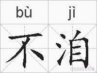 不洎的拼音