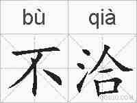 不洽的拼音