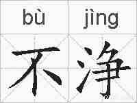 不浄的拼音