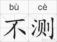 不测的拼音