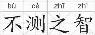 不测之智的拼音