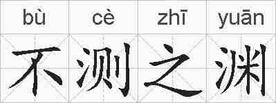 不测之渊的拼音