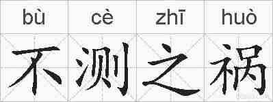 不测之祸的拼音