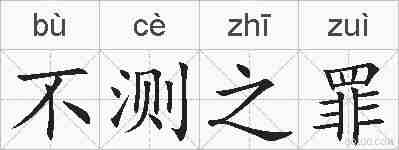 不测之罪的拼音