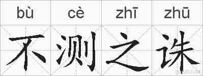 不测之诛的拼音